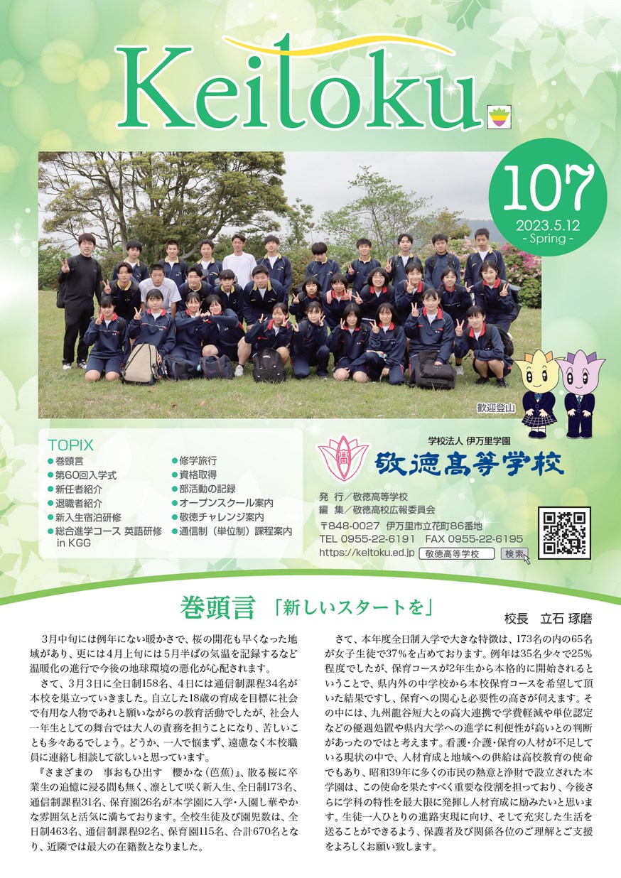 広報「敬徳」学校新聞107を公開しました。