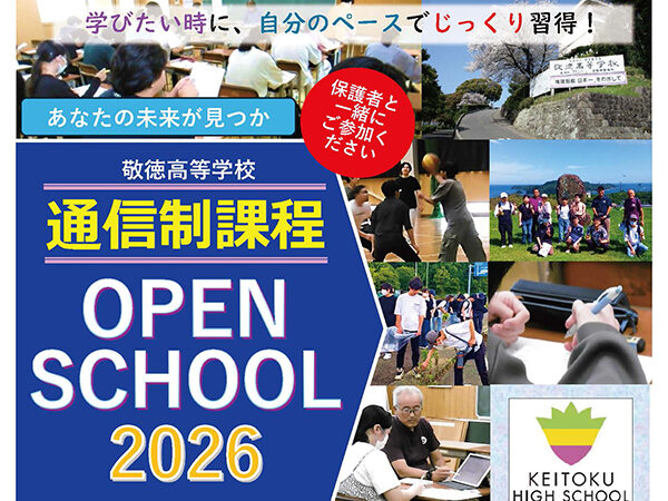 ◆ 2026通信制オープンスクール