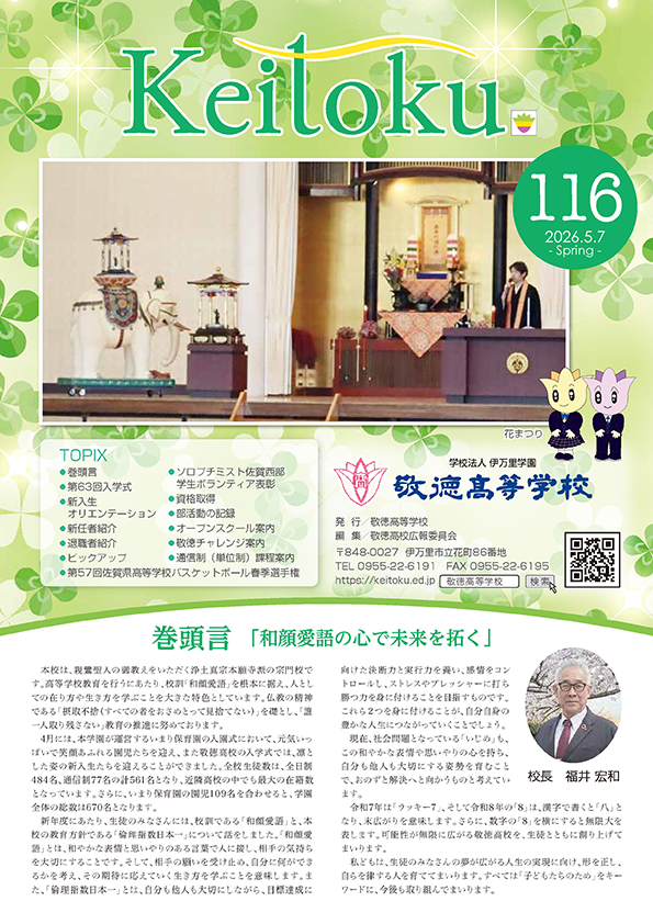 広報「敬徳」学校新聞116を公開しました。