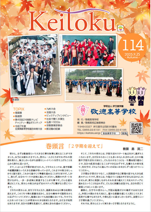 広報「敬徳」学校新聞114を公開しました。