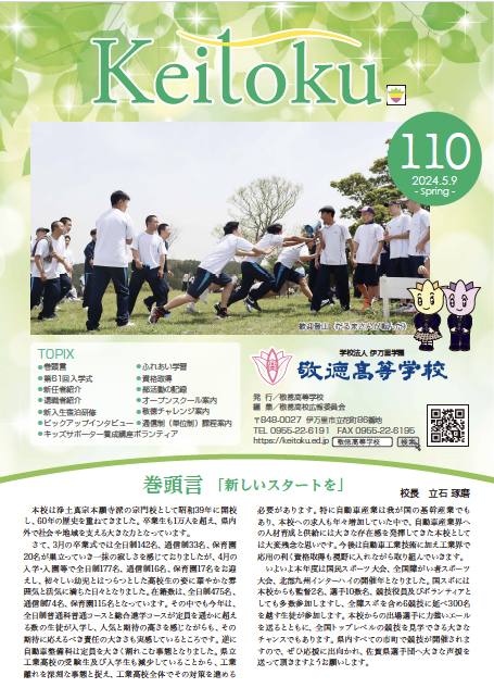 広報「敬徳」学校新聞110を公開しました。