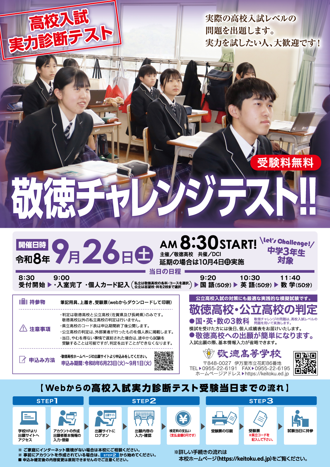 2026敬徳チャレンジテスト実施のお知らせ - 敬徳高等学校敬徳高等学校