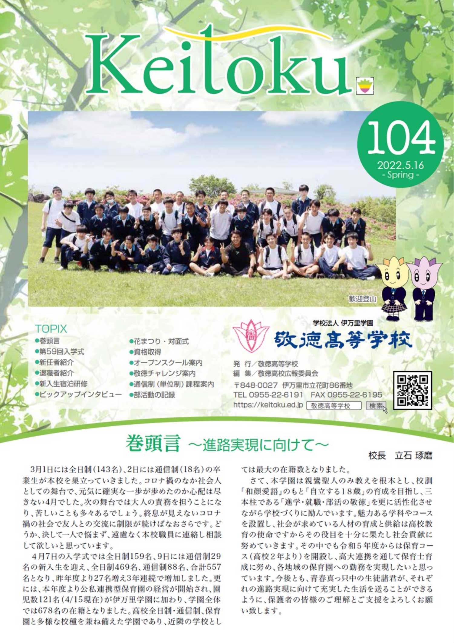 広報「敬徳」学校新聞104を公開しました。