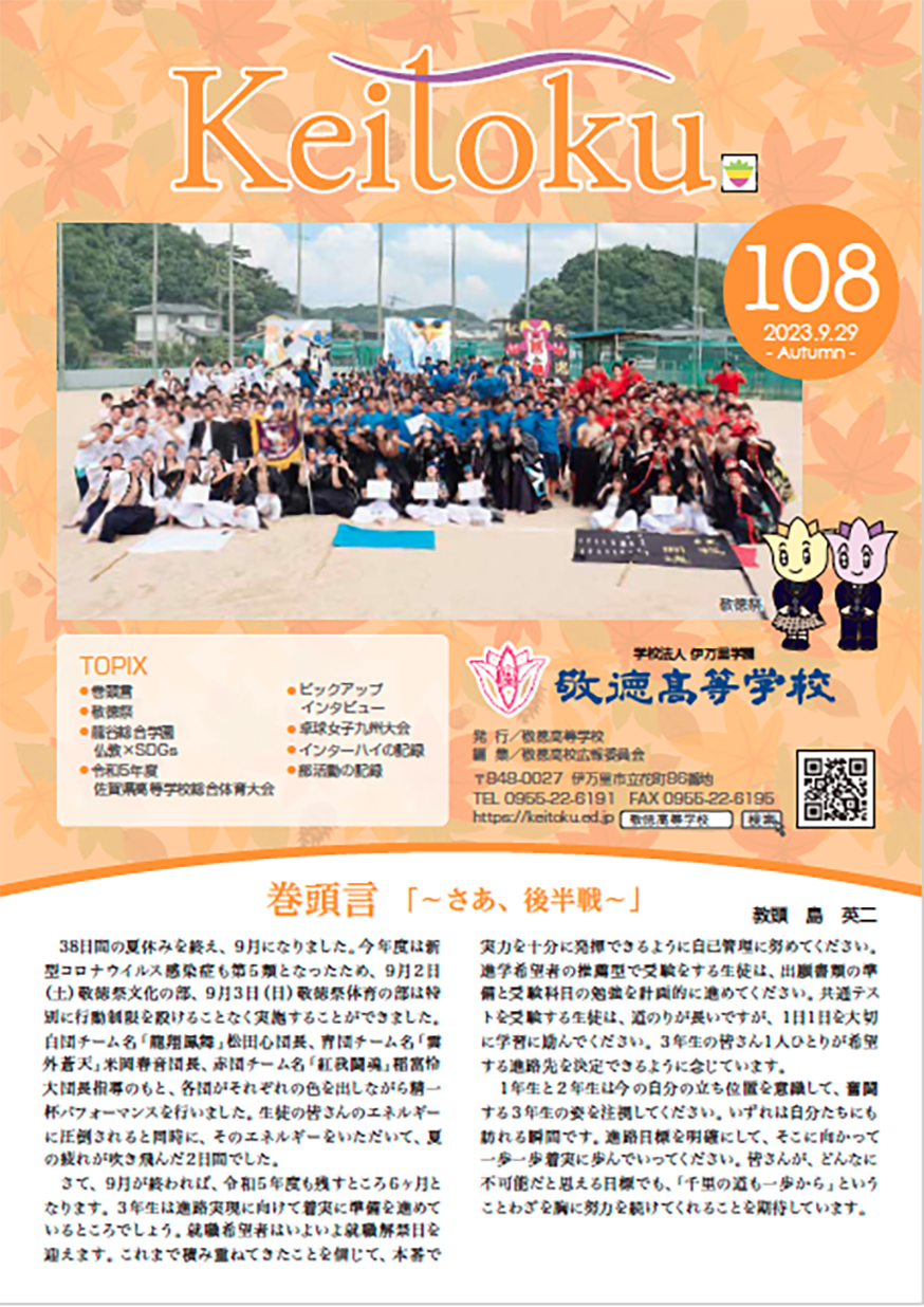 広報「敬徳」学校新聞108を公開しました。