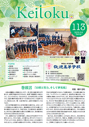 広報「敬徳」学校新聞113を公開しました。