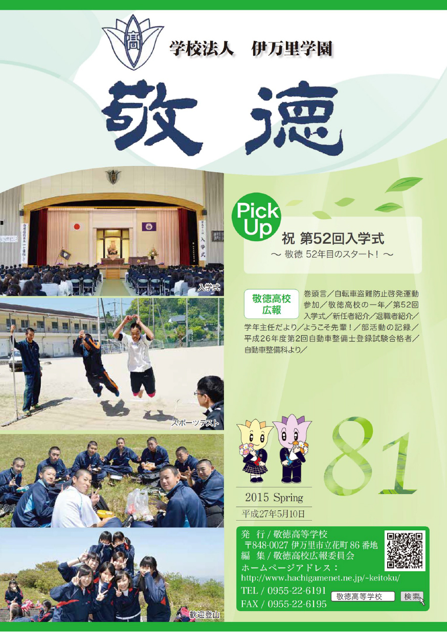 広報「敬徳」学校新聞81を公開しました。