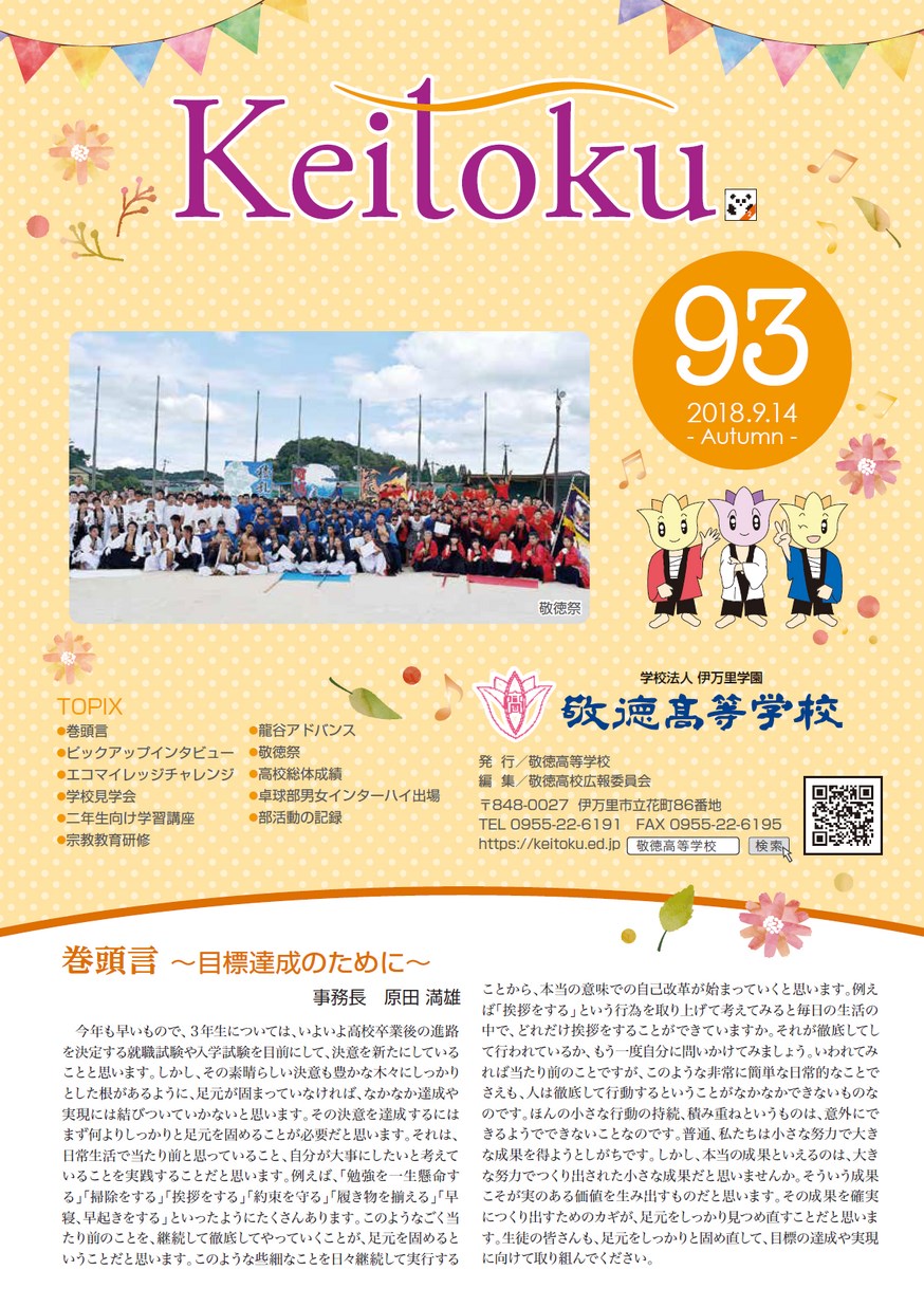 広報「敬徳」学校新聞93を公開しました。