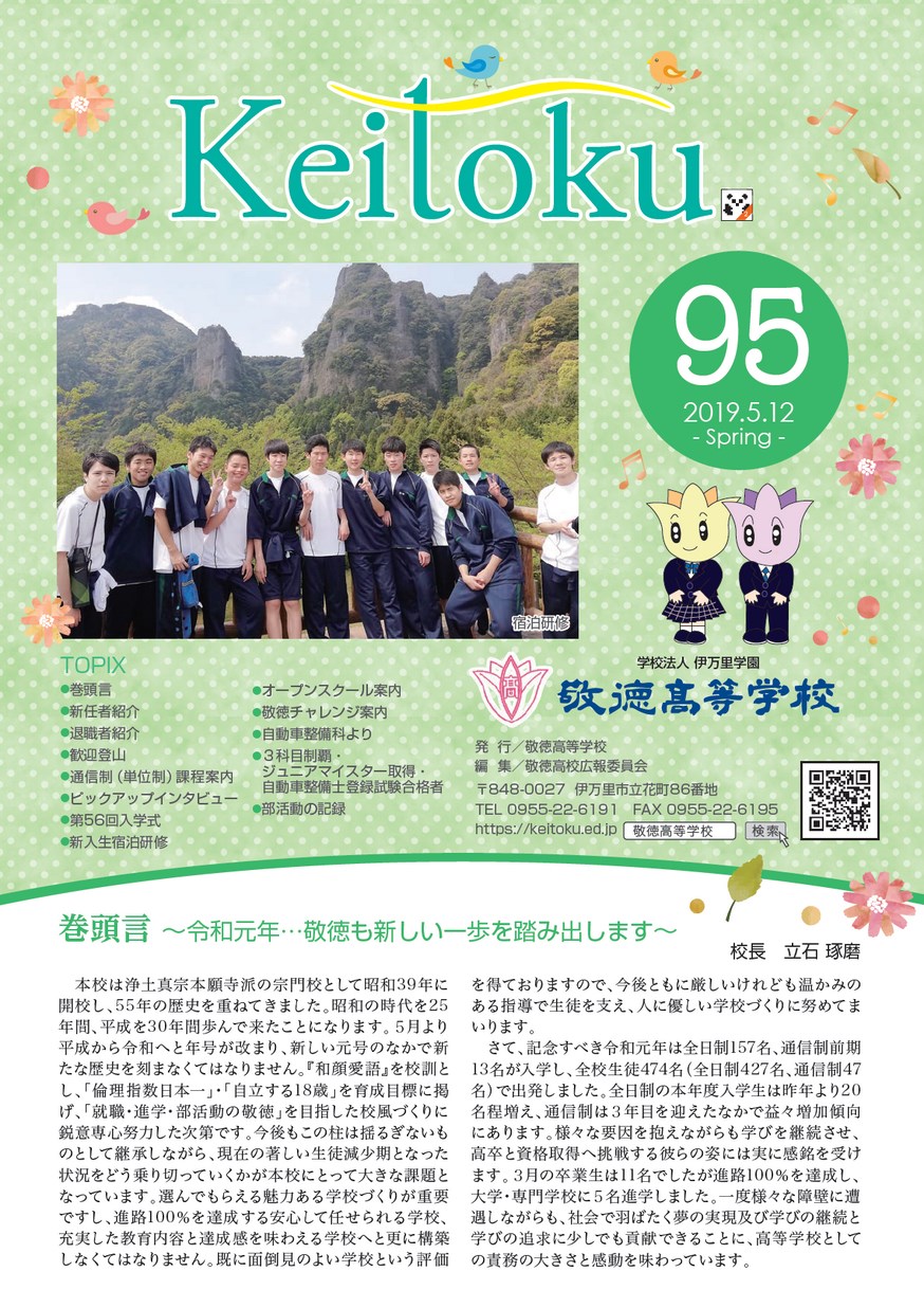 広報「敬徳」学校新聞95を公開しました。