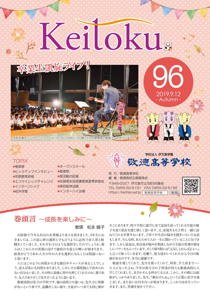 広報「敬徳」学校新聞96を公開しました。