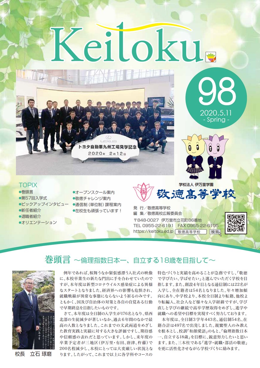 広報「敬徳」学校新聞98を公開しました。