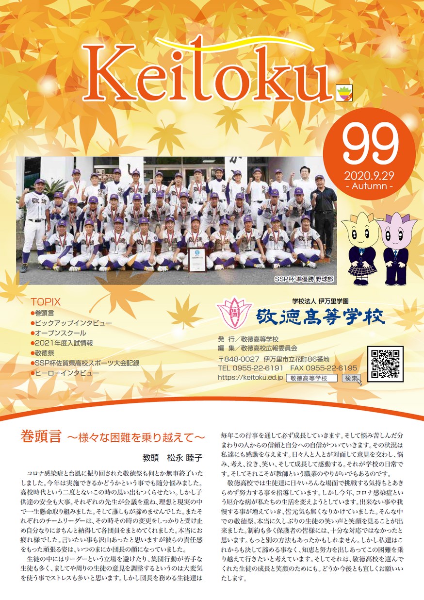 広報「敬徳」学校新聞99を公開しました。