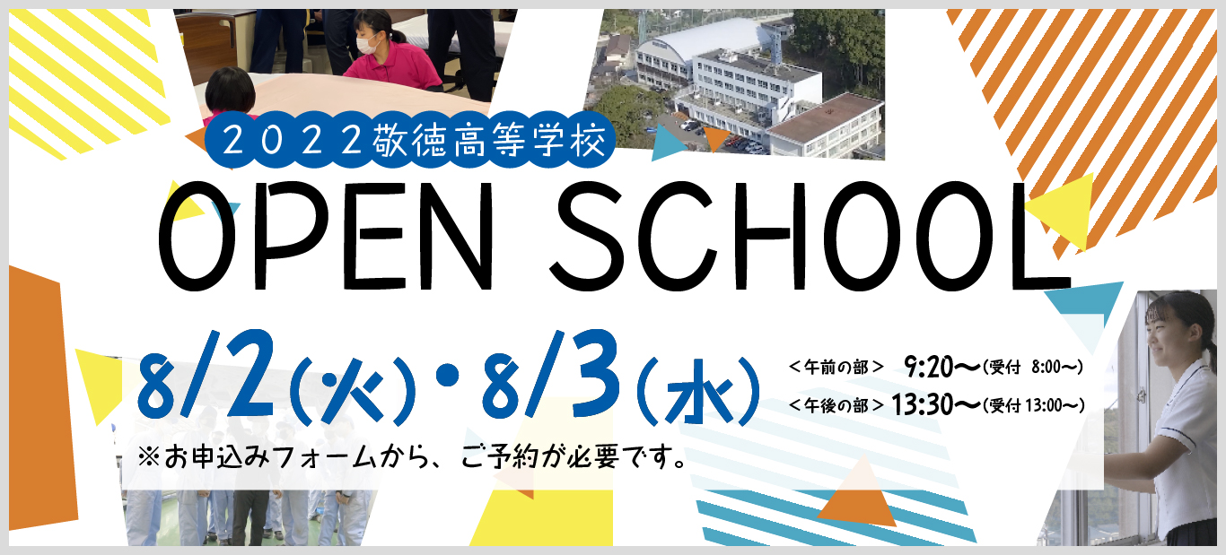 2022年度敬徳高等学校オープンスクール