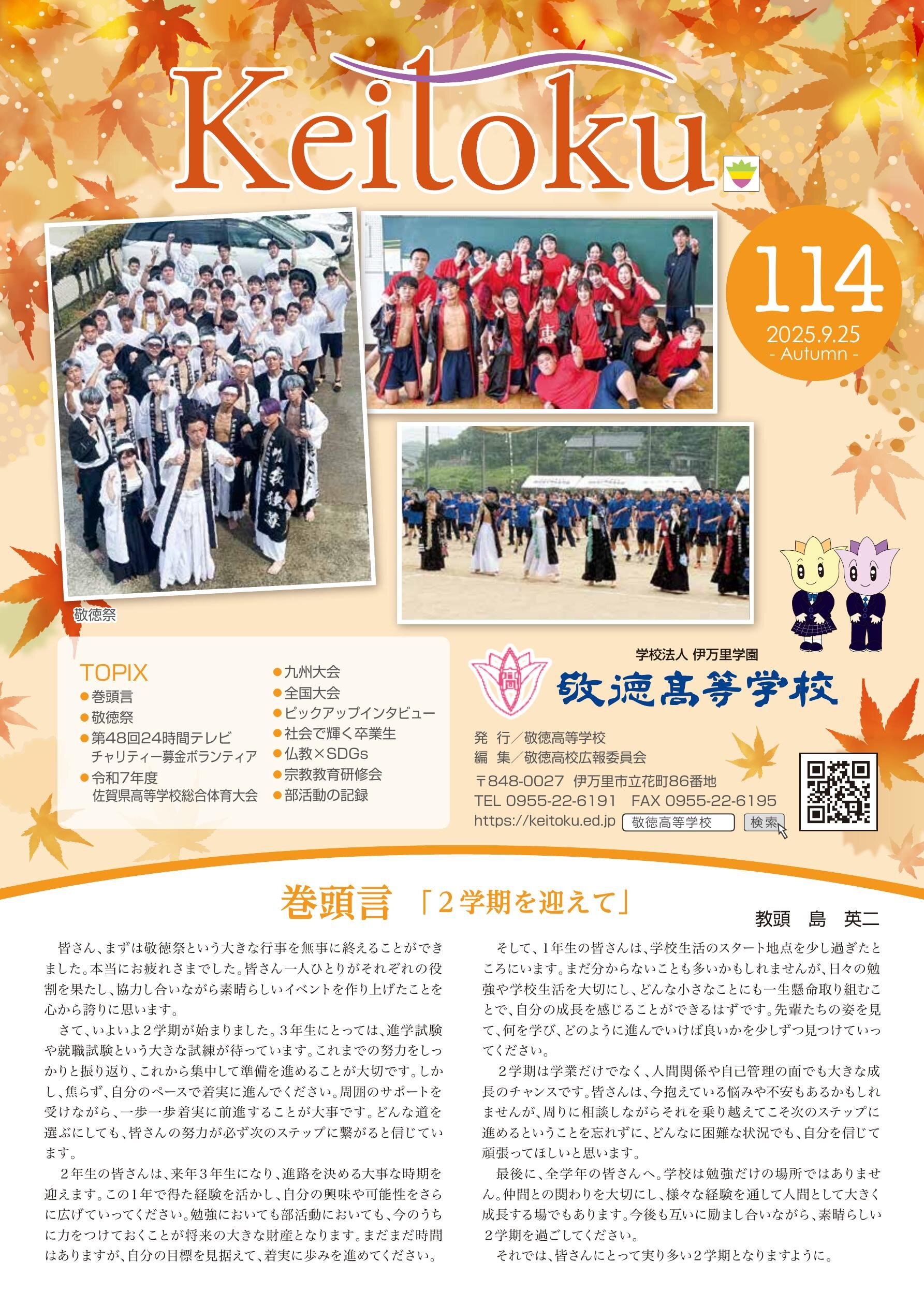 広報「敬徳」学校新聞114を公開しました。 - 敬徳高等学校敬徳高等学校